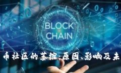 加密货币社区的萎缩：原