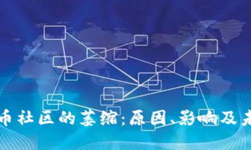 加密货币社区的萎缩：原因、影响及未来展望