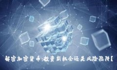 解密加密货币：投资新机