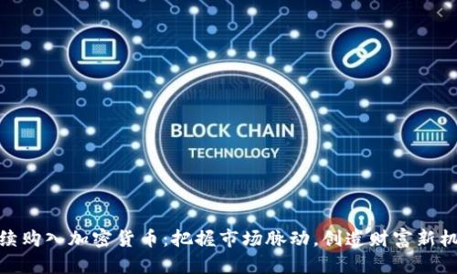 持续购入加密货币：把握市场脉动，创造财富新机遇