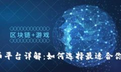  加密货币平台详解：如何