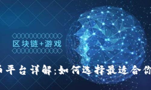  加密货币平台详解：如何选择最适合你的交易所