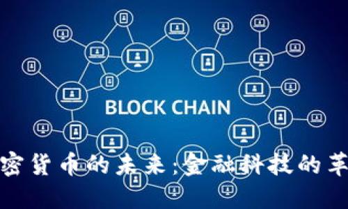探索加密货币的未来：金融科技的革命之路