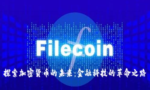 探索加密货币的未来：金融科技的革命之路