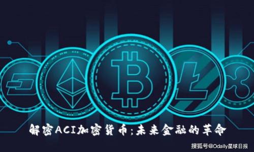 解密ACI加密货币：未来金融的革命