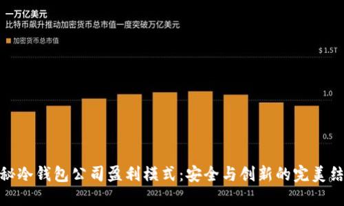 揭秘冷钱包公司盈利模式：安全与创新的完美结合