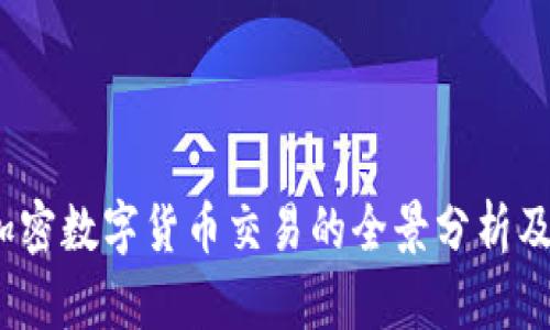 2023年加密数字货币交易的全景分析及未来趋势