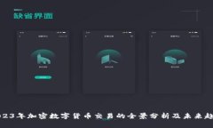 2023年加密数字货币交易的