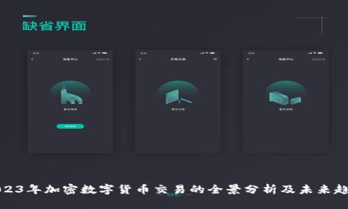 2023年加密数字货币交易的全景分析及未来趋势