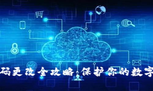 冷钱包密码更改全攻略：保护你的数字资产安全