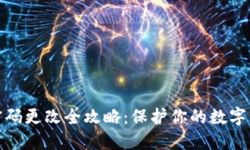 冷钱包密码更改全攻略：保护你的数字资产安全