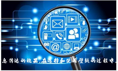 biao ti加密数字货币壁纸：装饰你的数字生活/biao ti

加密货币, 壁纸, 数字生活/guanjianci


引言
在这个数字化飞速发展的时代，越来越多的人开始关注并参与加密货币的世界。无论是作为投资工具，还是作为一种新的价值表达方式，加密货币改变了人们的生活。为了展示对这个新兴领域的热爱，个性化的加密数字货币壁纸便应运而生。本文将详细介绍加密数字货币壁纸的多种风格和用途，以及如何选取适合自己的壁纸，来更好地装饰你的数字生活。

加密货币壁纸的设计元素
加密货币壁纸的设计往往充满现代感和科技感。常见的设计元素包括：
ul
  li数字代码：以区块链技术为基础的代码图案，体现出加密货币的技术背景。/li
  li货币符号：比特币、以太坊等知名加密货币的标志，通常在壁纸设计中占据重要位置。/li
  li未来感的图形：使用几何形状、线条和亮丽的色彩，营造出一种未来科技的氛围。/li
  li自然元素：一些设计师也会将自然元素与科技元素结合，用以表现虚拟与现实世界的交融。/li
/ul
这些元素不仅让壁纸更具吸引力，也能激发用户对加密货币的热情。

加密数字货币壁纸的使用场景
加密数字货币壁纸可以用于多种场合，以下是几个常见的使用场景：
ul
  listrong个人电脑和手机壁纸：/strong在个人电子设备上使用加密货币壁纸，可以随时提醒自己关注数字货币市场。/li
  listrong社交媒体头像和封面：/strong用加密货币相关的图案作为社交媒体的头像或封面，展示个性和兴趣，吸引志同道合的人。/li
  listrong在线论坛和群组讨论：/strong在与加密货币相关的在线平台中使用相应壁纸，营造专业和热情的讨论氛围。/li
  listrong虚拟会议背景：/strong在视频会议中使用加密货币相关的壁纸，展示专业形象和主题兴趣。/li
/ul
通过这些方式，加密数字货币壁纸不仅丰富了个人的数字空间，还可能成为网络社交中的话题焦点。

如何选择合适的加密数字货币壁纸
在选择加密数字货币壁纸时，可以考虑以下几个方面：
ul
  listrong风格和色调：/strong选择符合自己审美的设计风格，考虑亮色与暗色的搭配。同时，确保图案不会干扰到日常使用手机或电脑的视觉体验。/li
  listrong分辨率：/strong确保下载的壁纸具有高分辨率，以保证在不同设备上的清晰度。/li
  listrong版权问题：/strong注意选择那些可以免费或合法使用的壁纸，避免侵犯作者的权益。/li
  listrong主题和内容：/strong选择能够表达自己兴趣和追求的壁纸，不同的图案可能传达出不同的信息。/li
/ul
通过合理的选择，可以使得个人电子设备的视觉效果更加和谐，同时展现个性及兴趣。

常见问题回答

问题一：加密数字货币壁纸需要多高的分辨率？
在选择壁纸时，分辨率是一个重要的因素。分辨率越高，图像越清晰，特别是在大屏幕设备上使用时尤为重要。对于手机，一般选择1080x1920像素或更高的分辨率比较合适；而在电脑上，建议使用1920x1080像素或更高的分辨率。对于一些专业的显示器，4K（3840x2160像素）支持也越来越普遍。在壁纸市场上，有很多高分辨率的选项，可以根据设备的需求进行选择。

此外，选择高清晰度的壁纸也能够提升显示效果，展现更多的细节，给人一种视觉上的享受。尤其是对加密货币这样一个科技感十足的主题而言，清晰、现代的壁纸更加符合其内涵。同时，在一些高分辨率的显示器上，低分辨率的壁纸可能会因拉伸而失去清晰度。因此，选择高分辨率的壁纸不仅提升了美观度，也能给用户带来更好的使用体验。

问题二：在哪里可以找到免费的加密数字货币壁纸？
现在网络上有很多资源可以找到免费的加密数字货币壁纸。一些主流的壁纸平台，如Unsplash、Pexels或者Wallhaven等，都提供高质量的免费图片供用户下载。在这些平台上，你可以使用关键词搜索“加密货币”或者“数字货币”，同时可以筛选不同的风格和分辨率。

此外，一些加密货币相关论坛和社群也经常会分享自己制作的壁纸，用户可以通过社交媒体、Telegram群组或Reddit等平台来获取最新的资源。需要注意的是，确保在下载和使用这些壁纸时，要遵循相应的使用政策，并且尊重原创者的版权。一般情况下，免费壁纸都附带有使用协议，比如是否允许商业使用等。在下载之前，最好仔细阅读这些条款，避免不必要的麻烦。

问题三：加密数字货币壁纸可以改变吗？
当然可以！加密数字货币壁纸的改变主要取决于用户的需求和审美偏好。很多人喜欢定期更换壁纸，以便于根据心情、季节或特别的事件进行更新。在一些特别的时刻，比如加密货币市场出现重大波动、重要会议或事件的召开，用户可能会选择与之相关的特别壁纸，以显示自己的关注和参与感。

在手机或电脑上更换壁纸的操作也相对简单，通过设备的设置功能即可完成。在一些手机操作系统中，用户甚至可以使用动态壁纸功能，创建能够自动更新的壁纸，从而增加个性化的体验。此外，随着加密货币技术的不断发展，一些新兴的货币和项目也会涌现，可以根据这些新趋势来更新自己的壁纸，表达对最新事物的关注。

问题四：如何制作自己的加密数字货币壁纸？
制作自己的加密数字货币壁纸并不复杂，以下是一些简单的步骤，可以帮助你创建个性化的壁纸：
ul
  listrong选择工具：/strong使用一些在线图像设计工具，比如Canva、Photoshop或GIMP等。这些工具提供丰富的模板和设计元素，帮助用户进行创作。/li
  listrong选择元素：/strong可以选用加密货币的标志、相关的图形和技术背景等元素，来构建自己的壁纸。很多设计工具都提供了丰富的素材库，用户可以自由选择。/li
  listrong调整布局：/strong根据个人喜好，调整各个元素的位置、大小和颜色，确保整体的和谐和美观。/li
  listrong保存和分享：/strong完成设计后，将壁纸导出为适合设备分辨率的格式，保存到本地，相应的平台分享创作，获得反馈和建议。/li
/ul
自制的壁纸不仅仅是对加密货币的热爱展示，还可以向他人展示个人的设计能力和审美观。在这个过程中，用户不仅能够享受到创作的乐趣，也能够进一步加深对加密货币的理解与热情。

总结
加密数字货币壁纸不仅是数字生活中的一种装饰，更是对新兴科技的认同和热爱。通过个性化的壁纸，能够展现出用户对加密货币世界的关注和参与。同时选择合适的壁纸，不仅可以提升个人设备的美观性，还能够增强信息传达的效果。在选择和使用壁纸的过程中，用户还可以通过自制壁纸来表达个人特色。希望通过本文的介绍，能够让更多人对加密数字货币壁纸有更深入的了解，并找到适合自己的解决方案。无论是生活还是工作，好的壁纸都是一扇通往更高质量数字生活的窗口。
