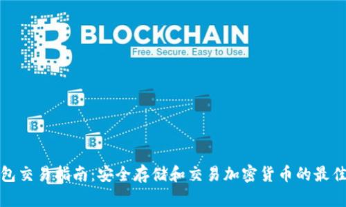 冷钱包交易指南：安全存储和交易加密货币的最佳选择