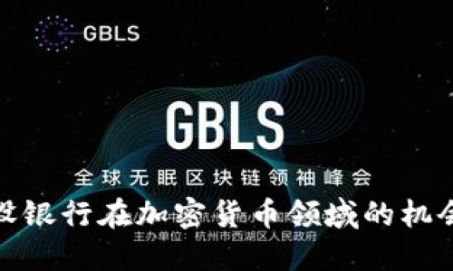 探索建设银行在加密货币领域的机会与挑战