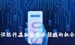 探索建设银行在加密货币