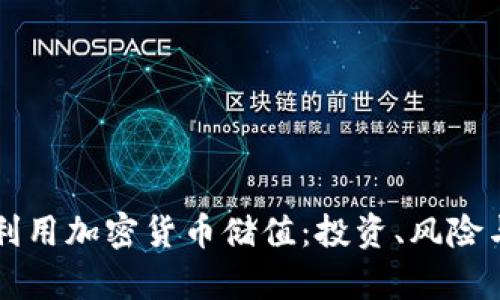 如何有效利用加密货币储值：投资、风险与未来展望