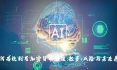 如何有效利用加密货币储