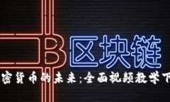掌握加密货币的未来：全