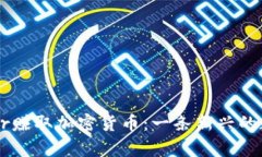 如何通过Uber赚取加密货币