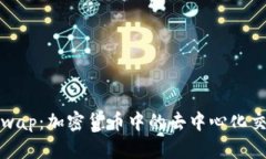 探索SushiSwap：加密货币中