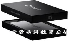 全面解析：加密货币科技