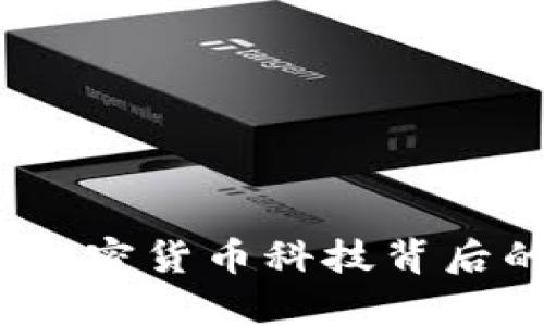 全面解析：加密货币科技背后的秘密力量