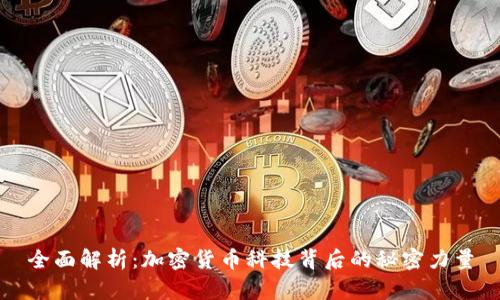 全面解析：加密货币科技背后的秘密力量