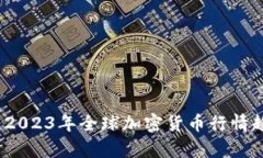 深入分析：2023年全球加密