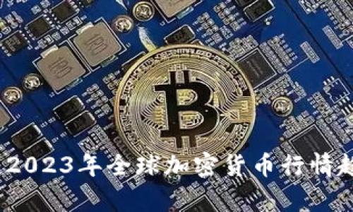 深入分析：2023年全球加密货币行情趋势与前景