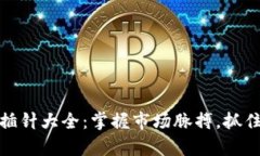 加密货币插针大全：掌握