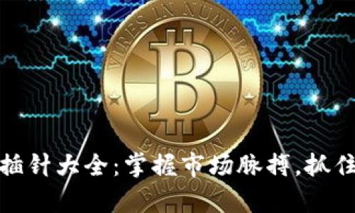 加密货币插针大全：掌握市场脉搏，抓住财富红利