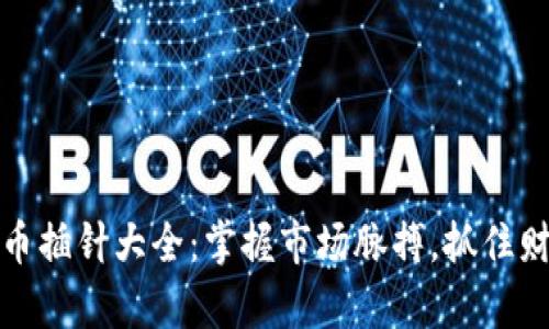 加密货币插针大全：掌握市场脉搏，抓住财富红利