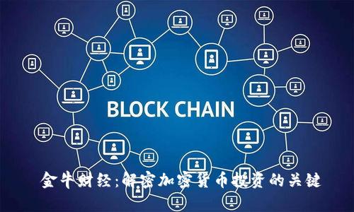  金牛财经：解密加密货币投资的关键