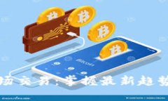 加密货币现场交易：掌握