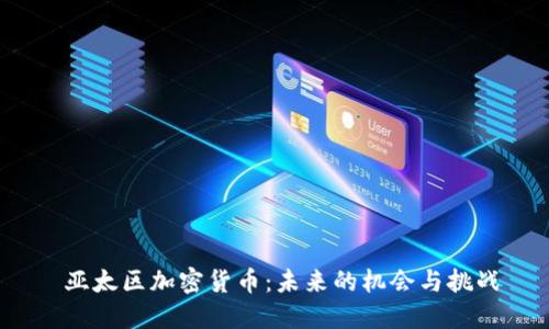  亚太区加密货币：未来的机会与挑战
