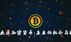  亚太区加密货币：未来的
