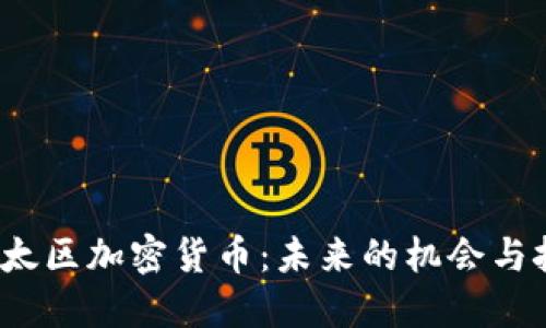  亚太区加密货币：未来的机会与挑战