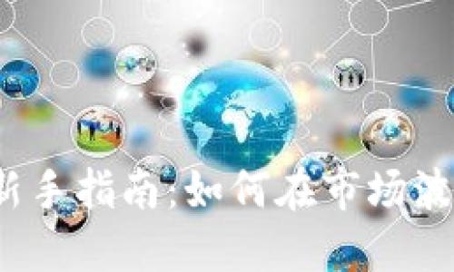 加密货币投资新手指南：如何在市场波动中稳健做多？