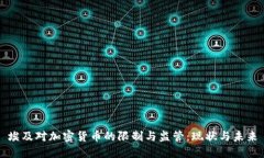 埃及对加密货币的限制与