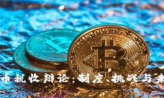 加密货币税收辩论：制度