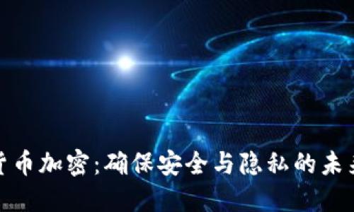 数字货币加密：确保安全与隐私的未来金融