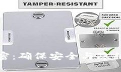 数字货币加密：确保安全