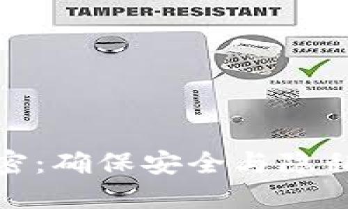 数字货币加密：确保安全与隐私的未来金融