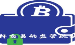 加密货币杠杆交易的监管