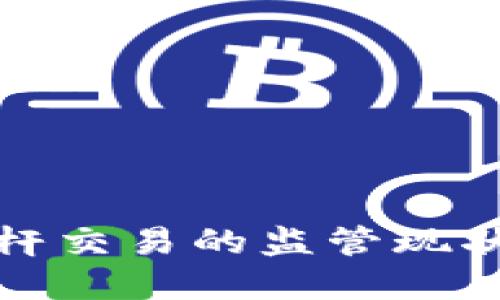 加密货币杠杆交易的监管现状与未来发展