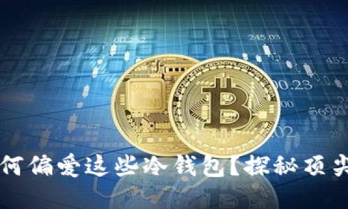 大佬们为何偏爱这些冷钱包？探秘顶尖安全技术