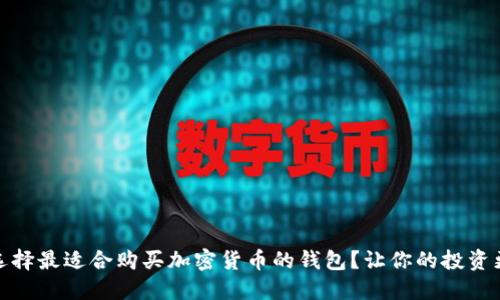 如何选择最适合购买加密货币的钱包？让你的投资更安全