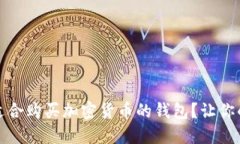 如何选择最适合购买加密