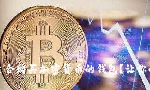 如何选择最适合购买加密货币的钱包？让你的投资更安全