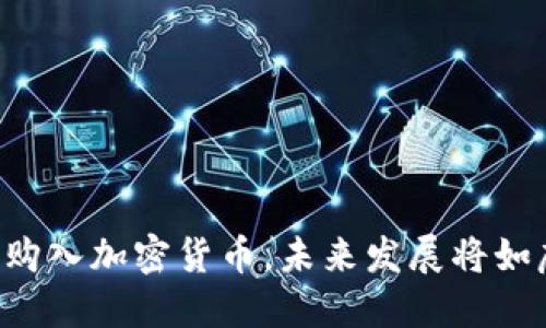 美图又购入加密货币，未来发展将如虎添翼！